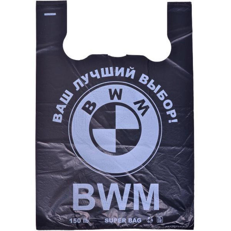 Пакеты полиэтиленовые "BMW"